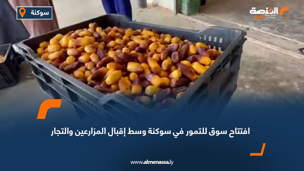افتتاح سوق للتمور في سوكنة وسط إقبال المزارعين والتجار افتتاح سوق للتمور في سوكنة وسط إقبال المزارعين والتجار