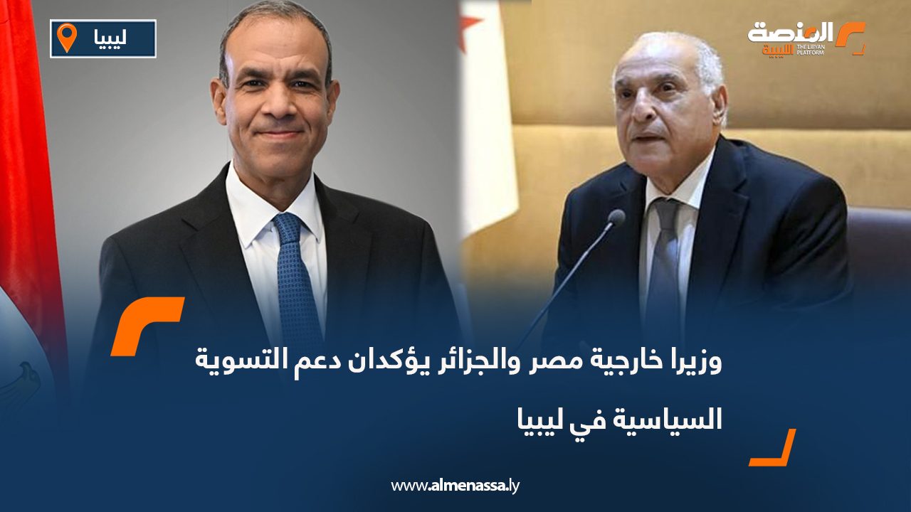 Wide Web-Recovered وزيرا خارجية مصر والجزائر يؤكدان دعم التسوية السياسية في ليبيا
