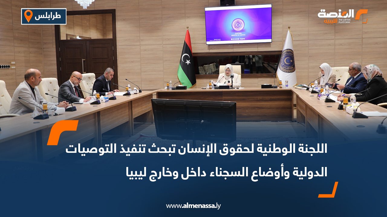 اللجنة الوطنية لحقوق الإنسان تبحث تنفيذ التوصيات الدولية وأوضاع السجناء داخل وخارج ليبيا