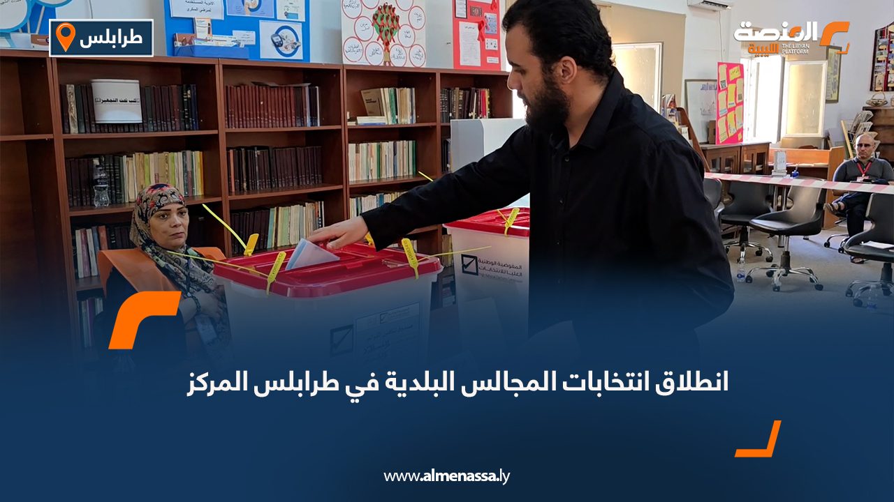 انطلاق انتخابات المجالس البلدية في طرابلس المركز انطلاق انتخابات المجالس البلدية في طرابلس المركز