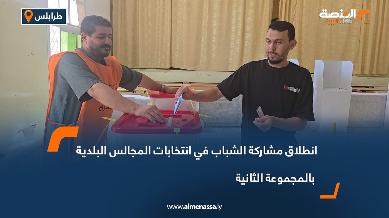 انطلاق مشاركة الشباب في انتخابات المجالس البلدية بالمجموعة الثانية انطلاق مشاركة الشباب في انتخابات المجالس البلدية بالمجموعة الثانية