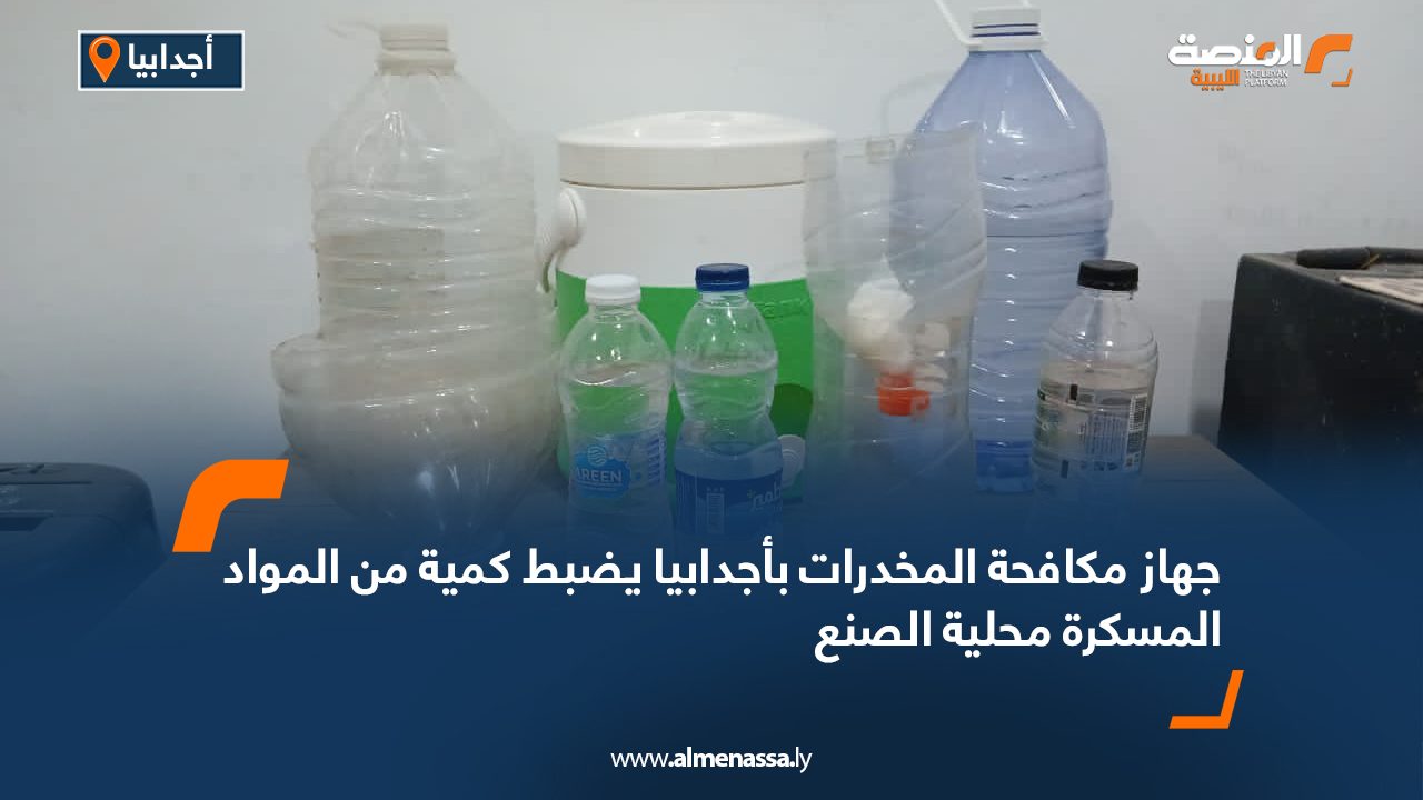 جهاز مكافحة المخدرات بأجدابيا يضبط كمية من المواد المسكرة محلية الصنع