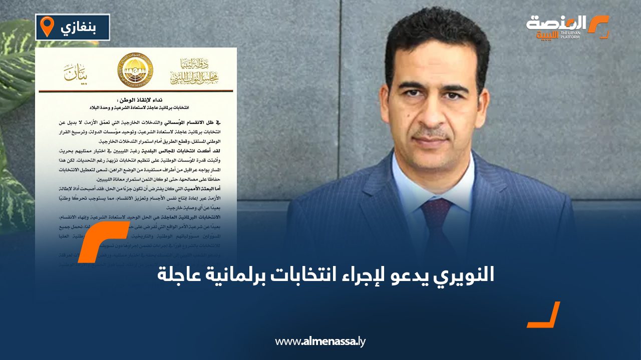النويري يدعو لإجراء انتخابات برلمانية عاجلة