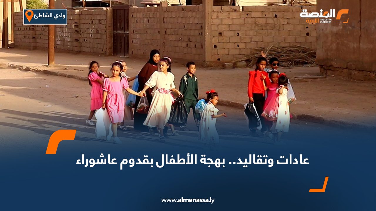 Wide Web-Recovered عادات وتقاليد.. بهجة أطفال وادي الشاطئ بقدوم عاشوراء