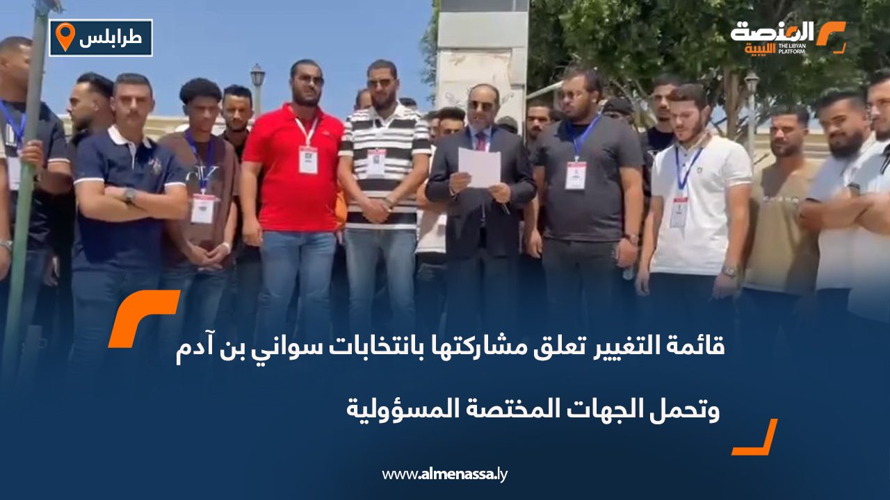 قائمة التغيير تعلق مشاركتها بانتخابات سواني بن آدم وتحمل الجهات المختصة المسؤولية قائمة التغيير تعلق مشاركتها بانتخابات سواني بن آدم وتحمل الجهات المختصة المسؤولية