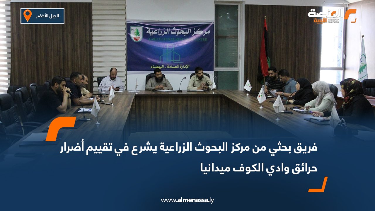 فريق بحثي من مركز البحوث الزراعية يشرع في تقييم أضرار حرائق وادي الكوف ميدانيا