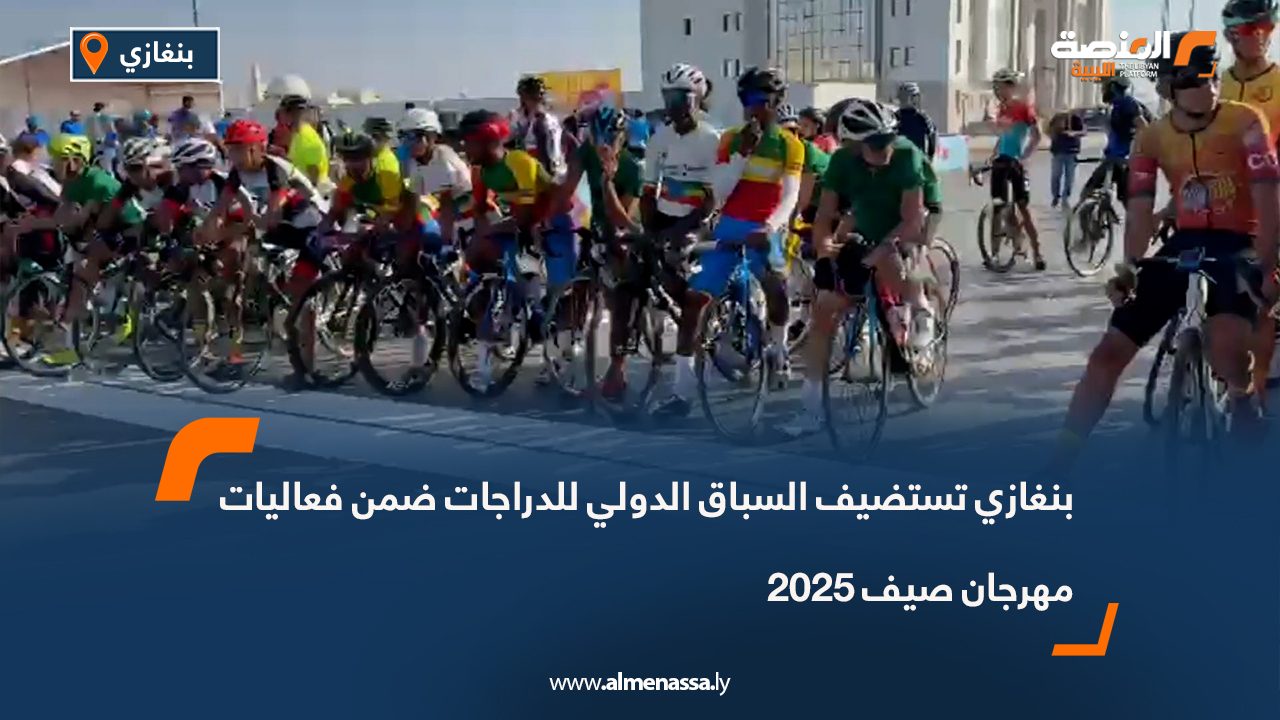 بنغازي تستضيف السباق الدولي للدراجات ضمن فعاليات مهرجان صيف 2025 بنغازي تستضيف السباق الدولي للدراجات ضمن فعاليات مهرجان صيف 2025