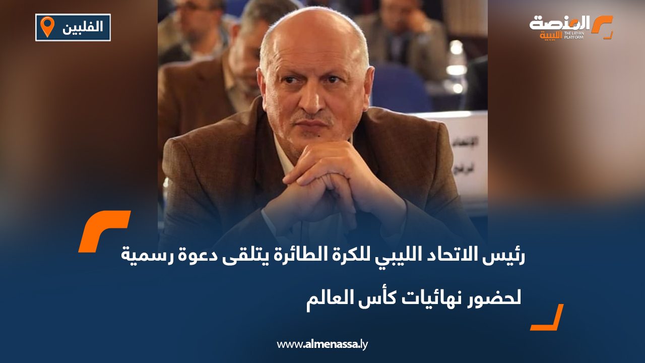 Wide Web-Recovered رئيس الاتحاد الليبي للكرة الطائرة يتلقى دعوة رسمية لحضور نهائيات كأس العالم