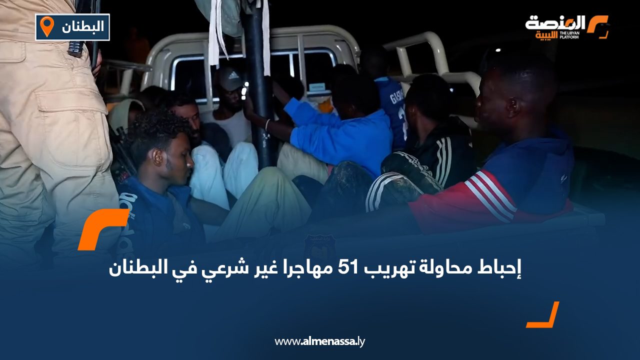 إحباط محاولة تهريب 51 مهاجرا غير شرعي في البطنان