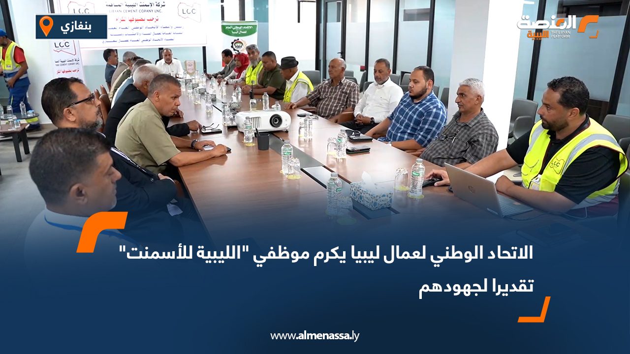 الاتحاد الوطني لعمال ليبيا يكرم موظفي "الليبية للأسمنت" تقديرا لجهودهم