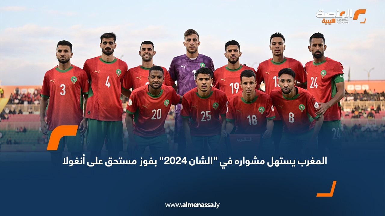Wide Web-Recovered المغرب يستهل مشواره في "الشان 2024" بفوز مستحق على أنغولا
