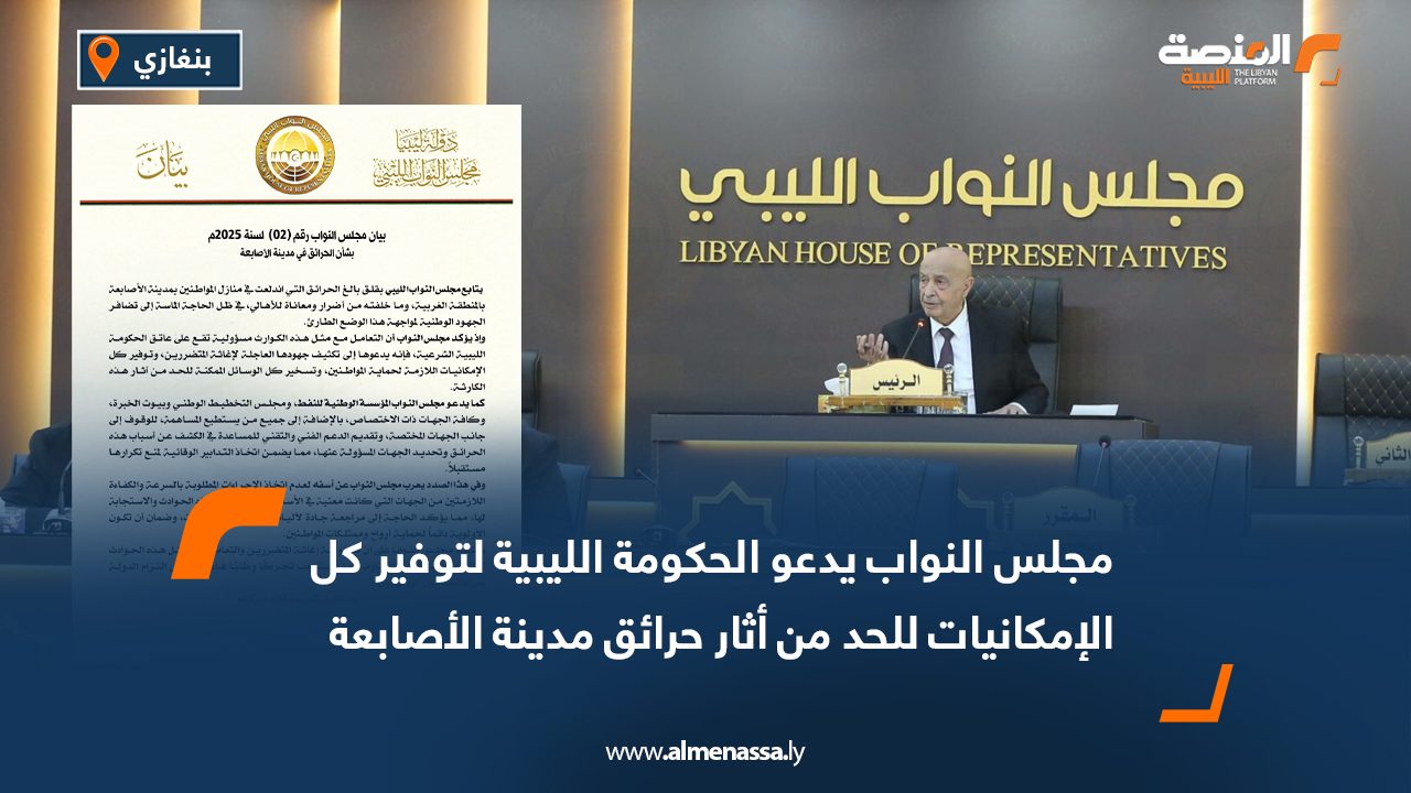مجلس النواب يدعو الحكومة الليبية لتوفير كل الإمكانيات للحد من أثار حرائق مدينة الأصابعة