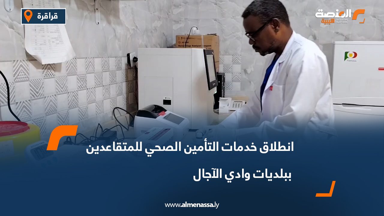 انطلاق خدمات التأمين الصحي للمتقاعدين ببلديات وادي الآجال انطلاق خدمات التأمين الصحي للمتقاعدين ببلديات وادي الآجال
