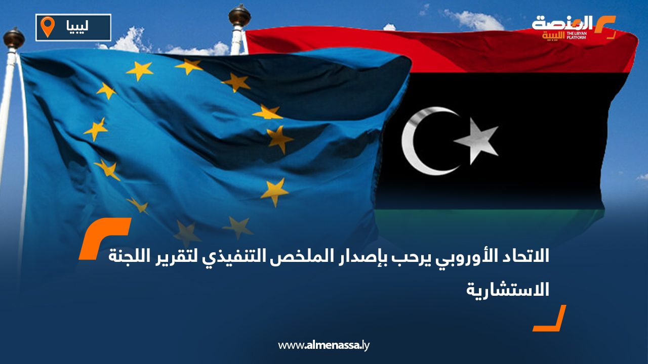 الاتحاد الأوروبي يرحب بإصدار الملخص التنفيذي لتقرير اللجنة الاستشارية