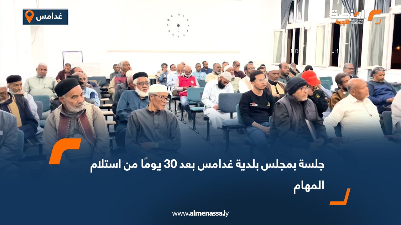 جلسة بمجلس بلدية غدامس بعد 30 يومًا من استلام المهام