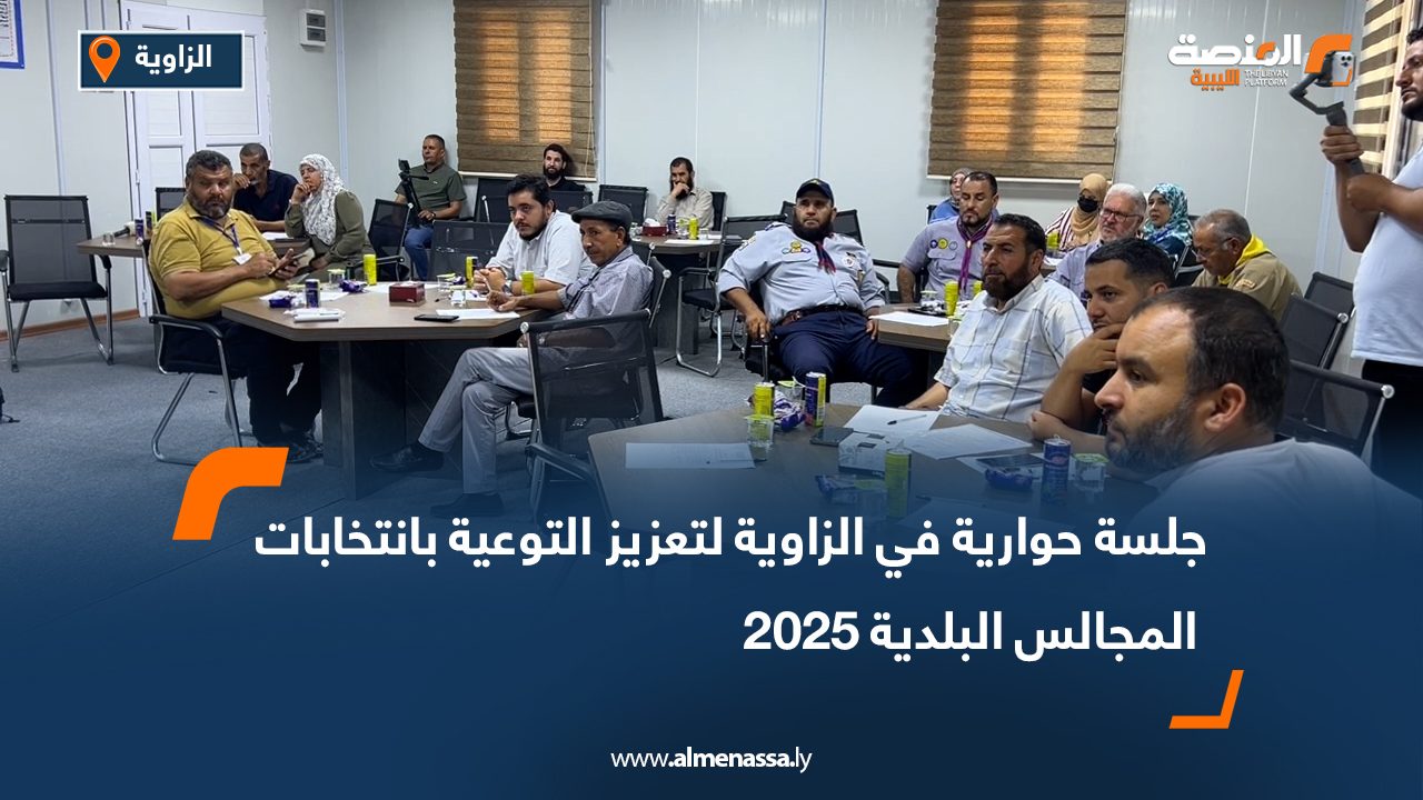 جلسة حوارية في الزاوية لتعزيز التوعية بانتخابات المجالس البلدية 2025