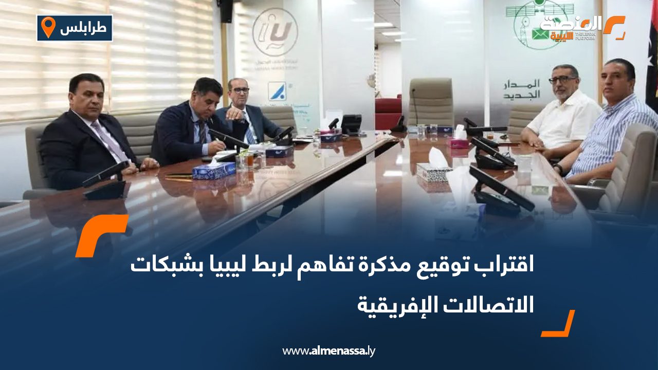 اقتراب توقيع مذكرة تفاهم لربط ليبيا بشبكات الاتصالات الإفريقية اقتراب توقيع مذكرة تفاهم لربط ليبيا بشبكات الاتصالات الإفريقية