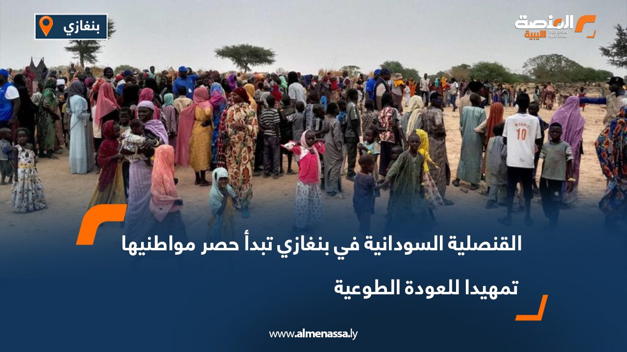 القنصلية السودانية في بنغازي تبدأ حصر مواطنيها تمهيدا للعودة الطوعية القنصلية السودانية في بنغازي تبدأ حصر مواطنيها تمهيدا للعودة الطوعية