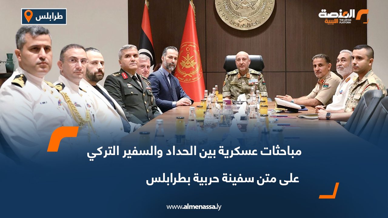 مباحثات عسكرية بين الحداد والسفير التركي على متن سفينة حربية بطرابلس مباحثات عسكرية بين الحداد والسفير التركي على متن سفينة حربية بطرابلس