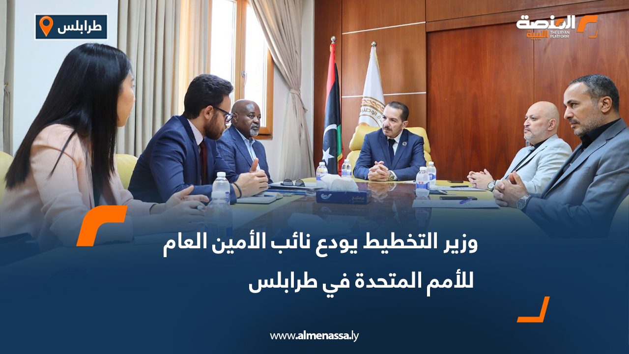 وزير التخطيط يودع نائب الأمين العام للأمم المتحدة في طرابلس وزير التخطيط يودع نائب الأمين العام للأمم المتحدة في طرابلس