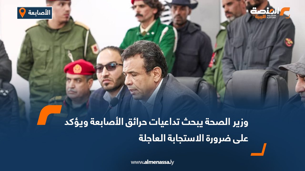وزير الصحة يبحث تداعيات حرائق الأصابعة ويؤكد على ضرورة الاستجابة العاجلة