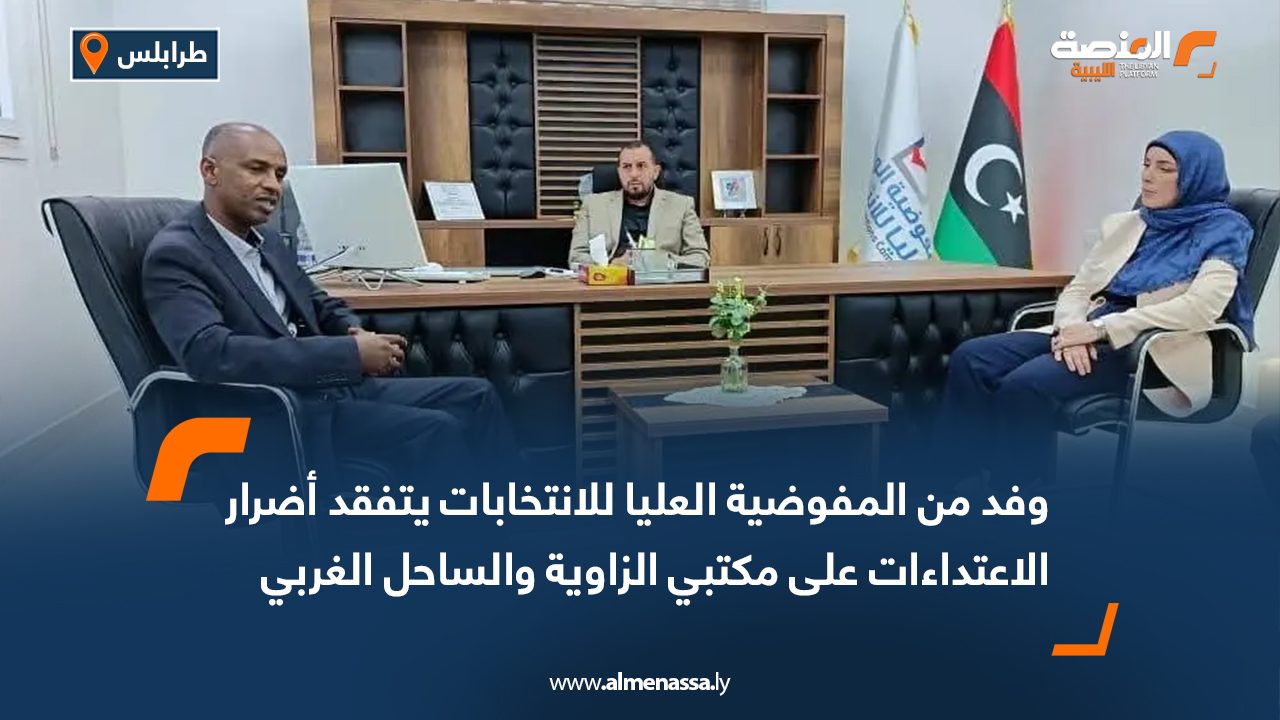 وفد من المفوضية العليا للانتخابات يتفقد أضرار الاعتداءات على مكتبي الزاوية والساحل الغربي وفد من المفوضية العليا للانتخابات يتفقد أضرار الاعتداءات على مكتبي الزاوية والساحل الغربي