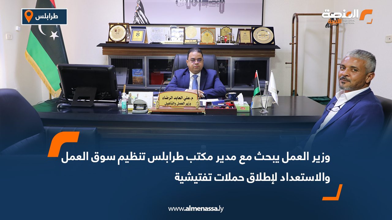 وزير العمل يبحث مع مدير مكتب طرابلس تنظيم سوق العمل والاستعداد لإطلاق حملات تفتيشية