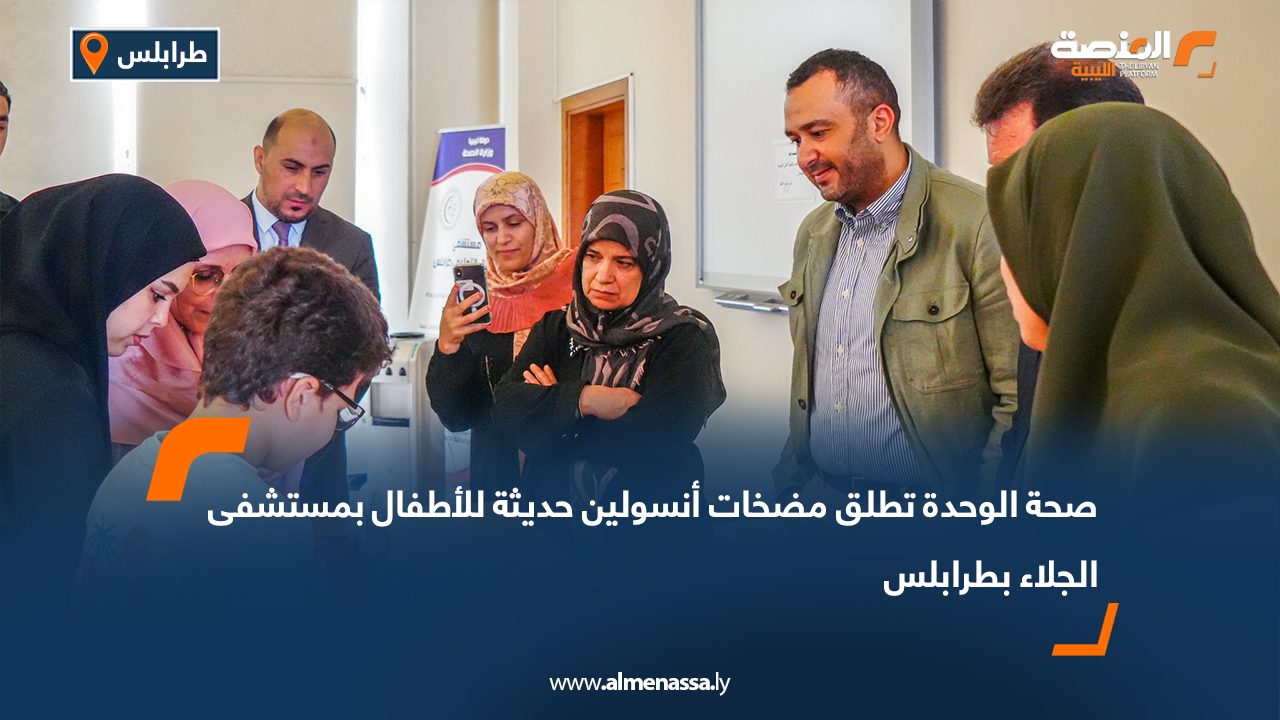 صحة الوحدة تطلق مضخات أنسولين حديثة للأطفال بمستشفى الجلاء بطرابلس صحة الوحدة تطلق مضخات أنسولين حديثة للأطفال بمستشفى الجلاء بطرابلس