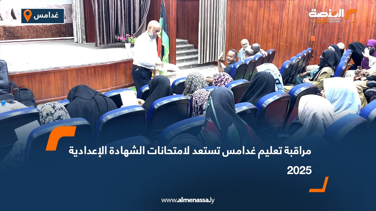 مراقبة تعليم غدامس تستعد لامتحانات الشهادة الإعدادية 2025