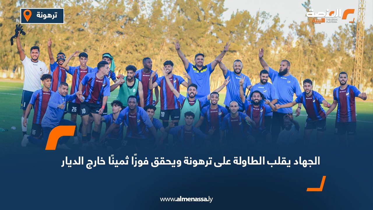 الجهاد يقلب الطاولة على ترهونة ويحقق فوزًا ثمينًا خارج الديار