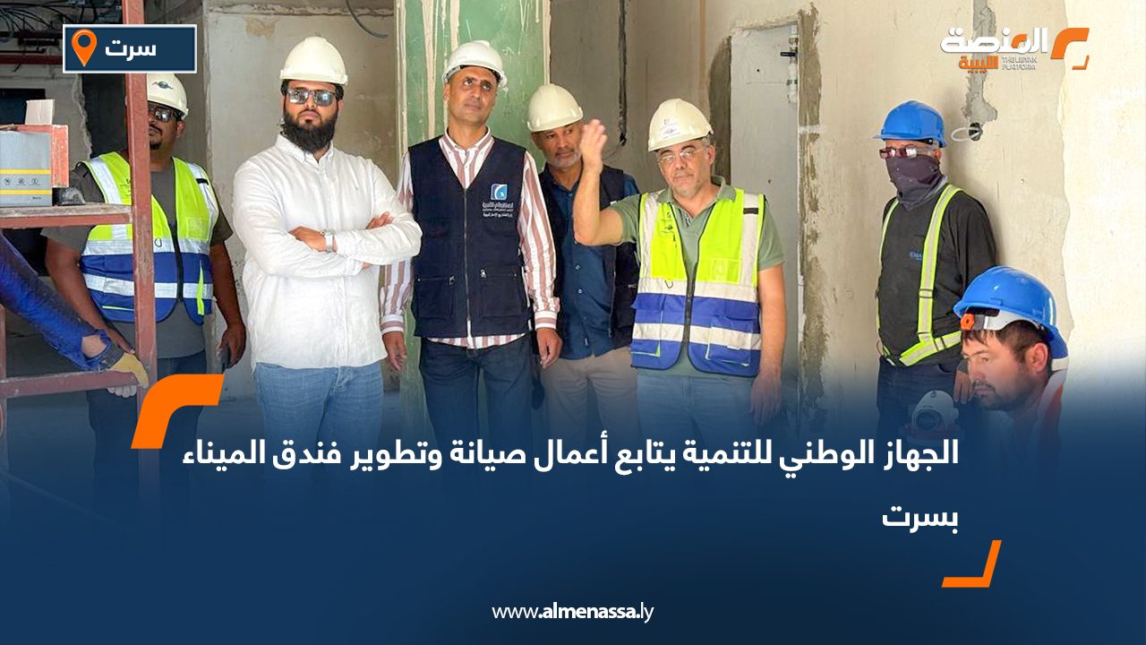 Wide Web-Recovered الجهاز الوطني للتنمية يتابع أعمال صيانة وتطوير فندق الميناء بسرت