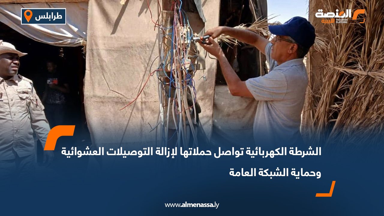 Wide Web-Recovered الشرطة الكهربائية تواصل حملاتها لإزالة التوصيلات العشوائية وحماية الشبكة العامة