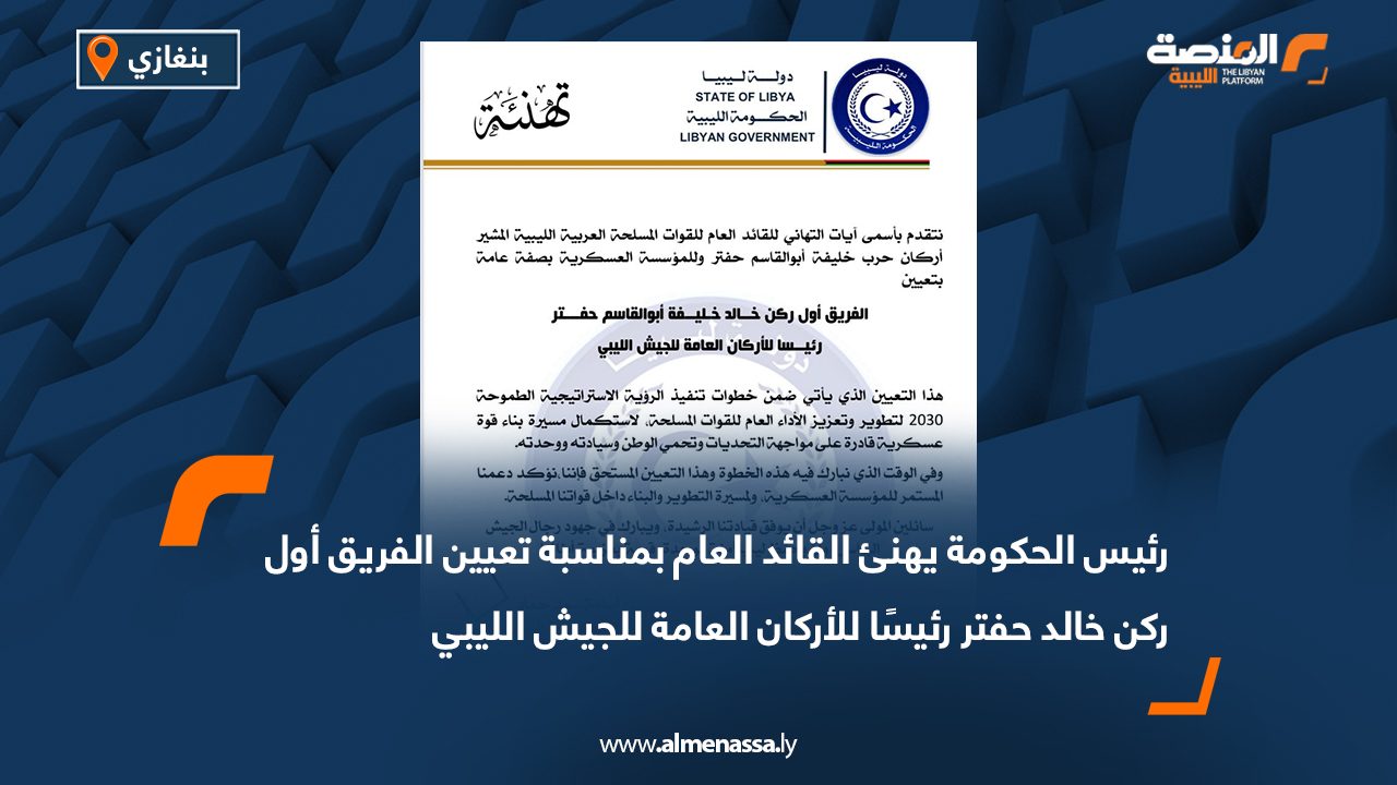 Wide Web-Recovered رئيس الحكومة يهنئ القائد العام بمناسبة تعيين الفريق أول ركن خالد حفتر رئيسًا للأركان العامة للجيش الليبي