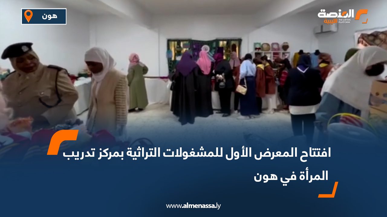 افتتاح المعرض الأول للمشغولات التراثية بمركز تدريب المرأة في هون