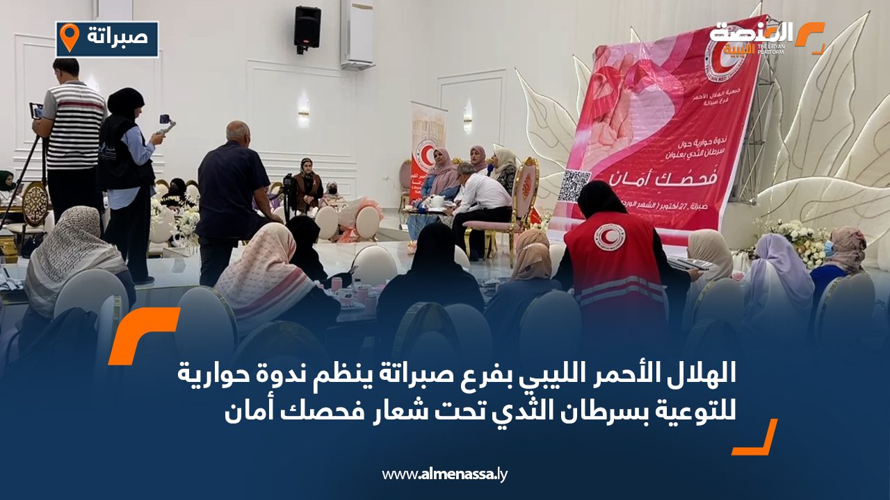 الهلال الأحمر الليبي بفرع صبراتة ينظم ندوة حوارية للتوعية بسرطان الثدي تحت شعار "فحصك أمان