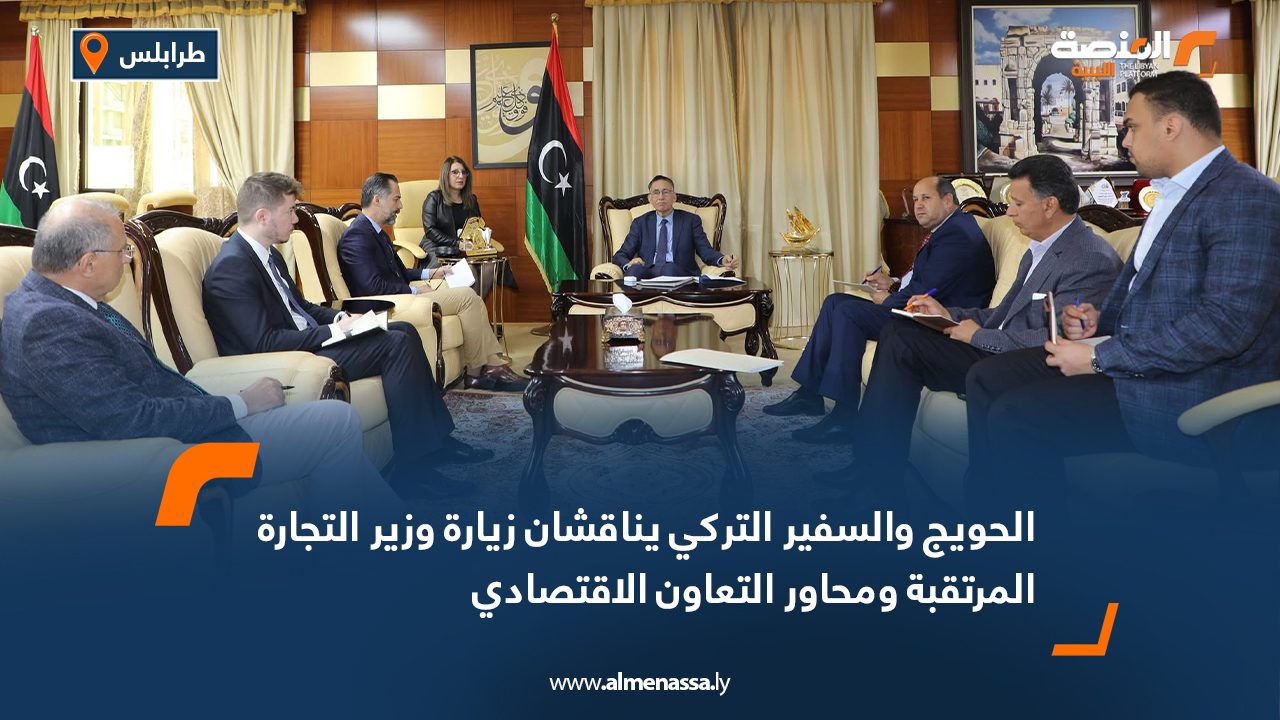الحويج والسفير التركي يناقشان زيارة وزير التجارة المرتقبة ومحاور التعاون الاقتصادي