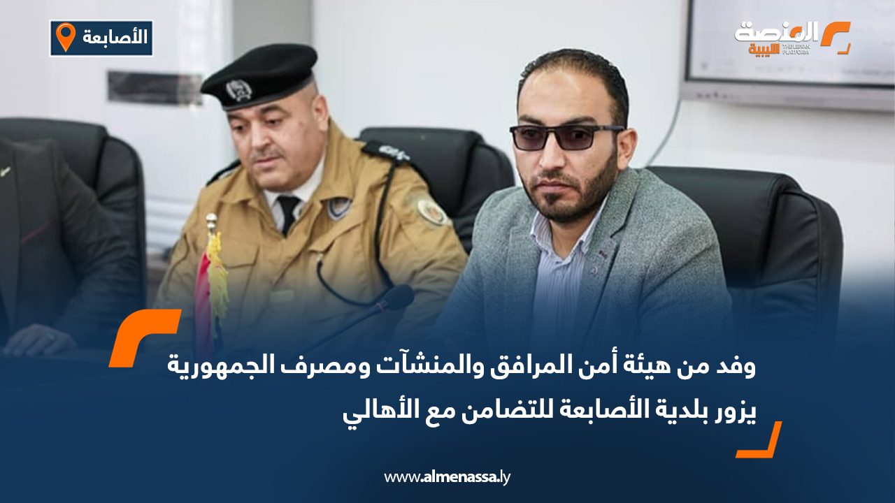 وفد من هيئة أمن المرافق والمنشآت ومصرف الجمهورية يزور بلدية الأصابعة للتضامن مع الأهالي