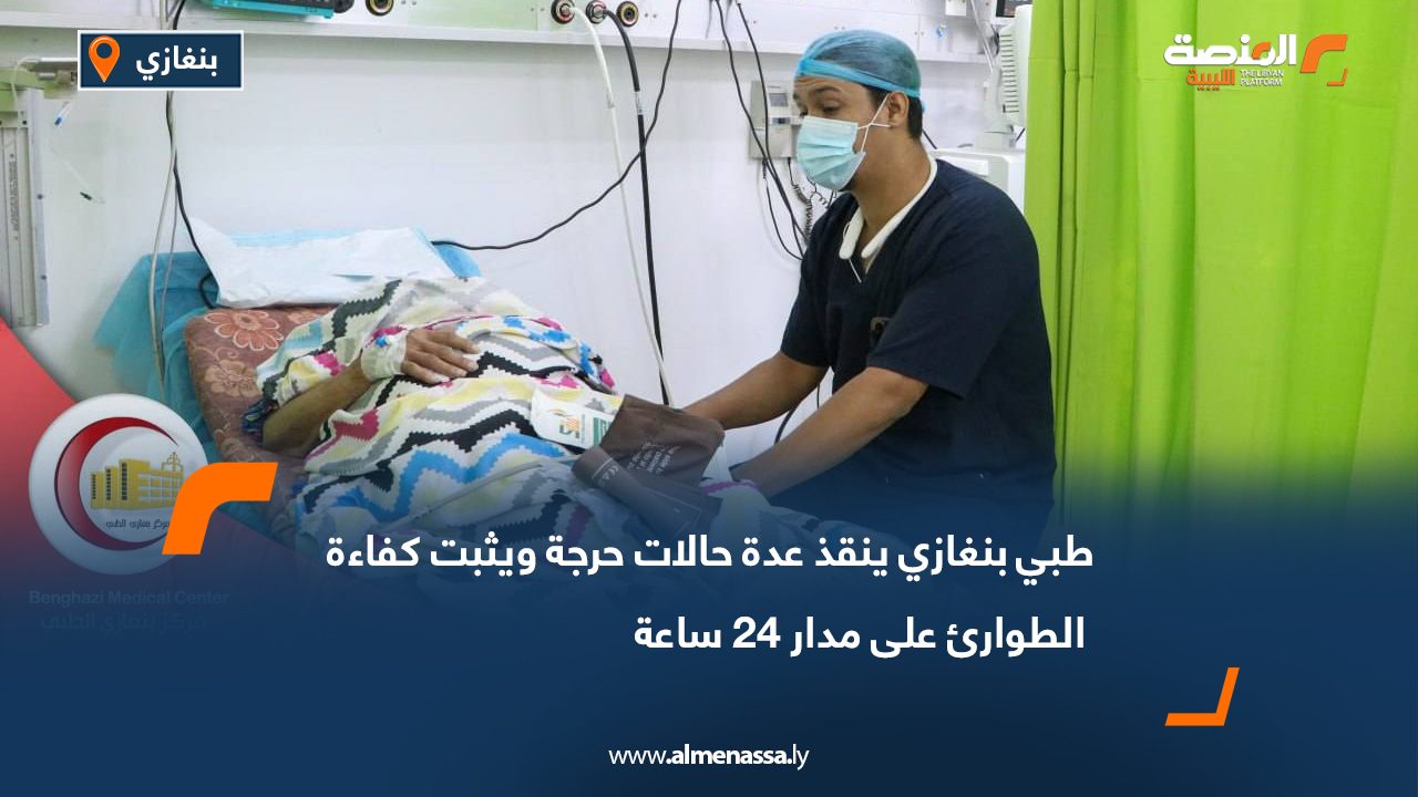 طبي بنغازي ينقذ عدة حالات حرجة ويثبت كفاءة الطوارئ على مدار 24 ساعة طبي بنغازي ينقذ عدة حالات حرجة ويثبت كفاءة الطوارئ على مدار 24 ساعة