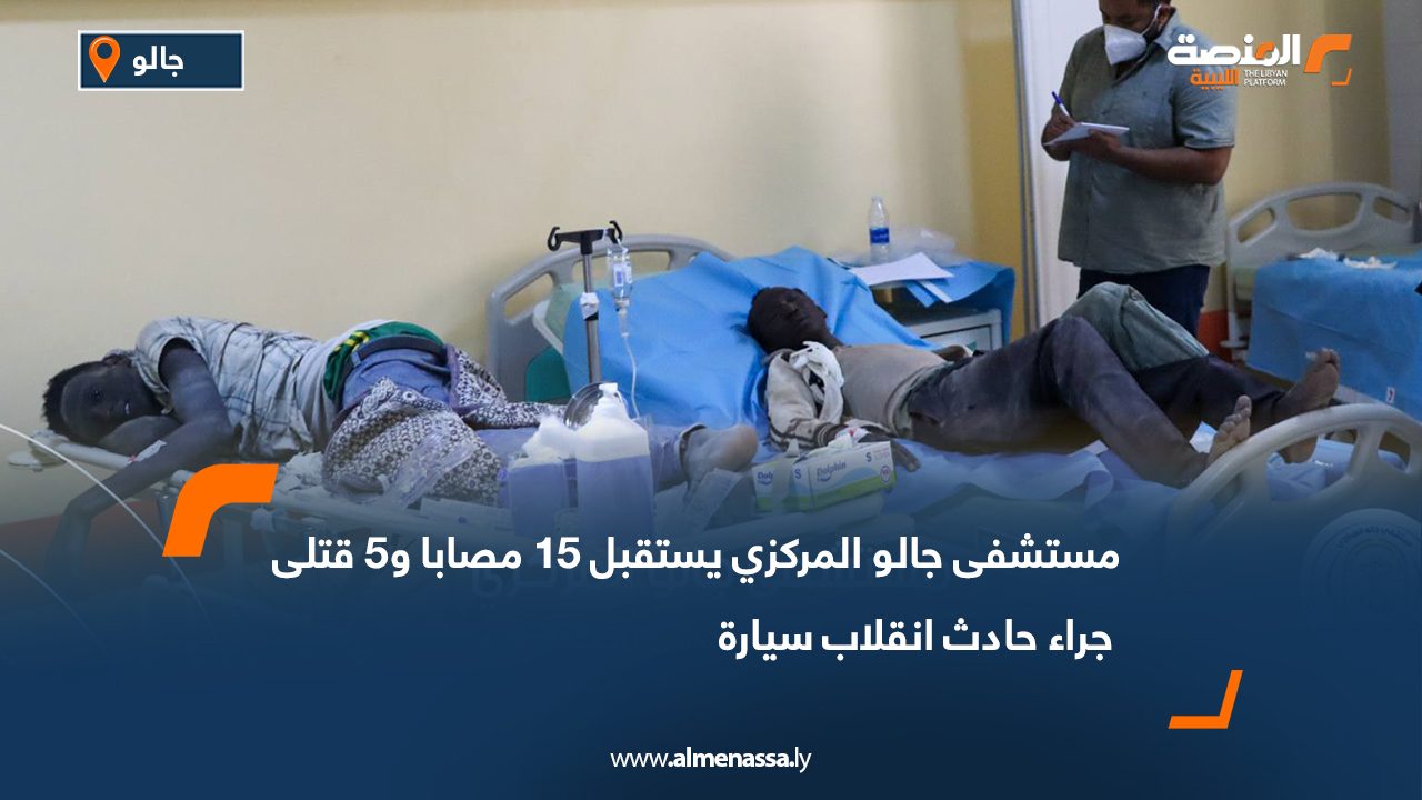 مستشفى جالو المركزي يستقبل 15 مصابا و5 قتلى جراء حادث انقلاب سيارة مستشفى جالو المركزي يستقبل 15 مصابا و5 قتلى جراء حادث انقلاب سيارة