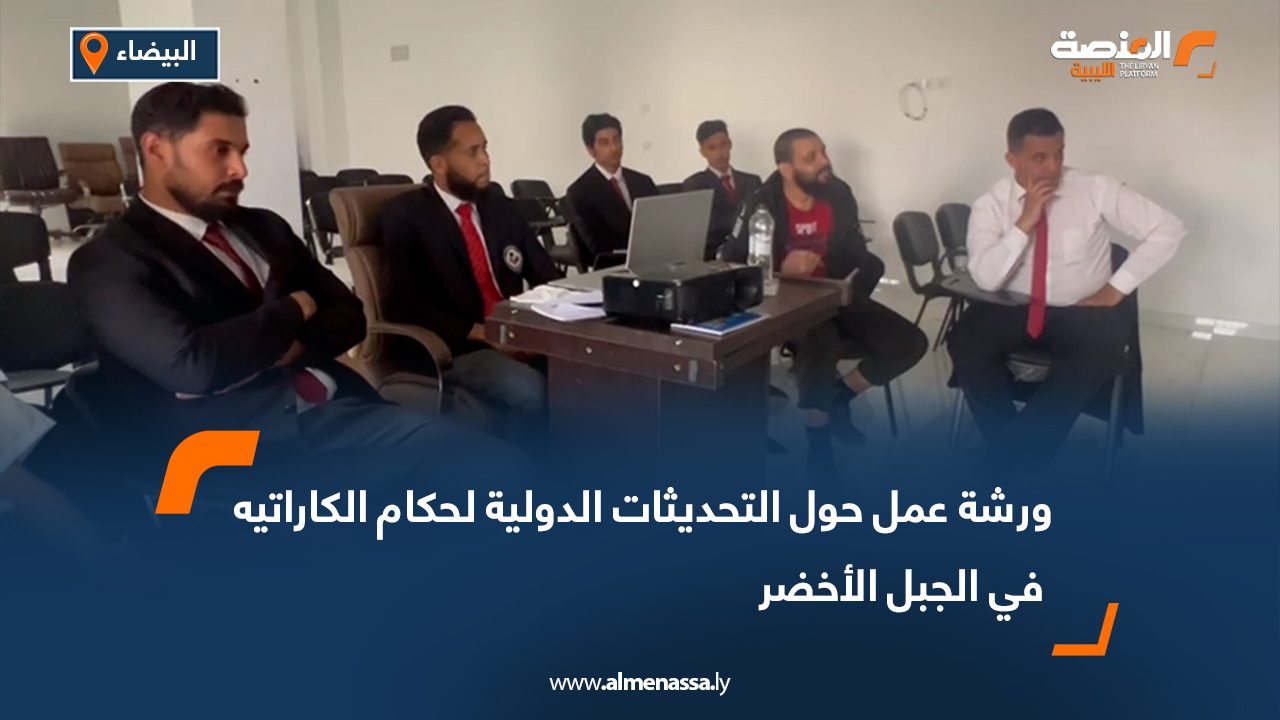 ورشة عمل حول التحديثات الدولية لحكام الكاراتيه في الجبل الأخضر