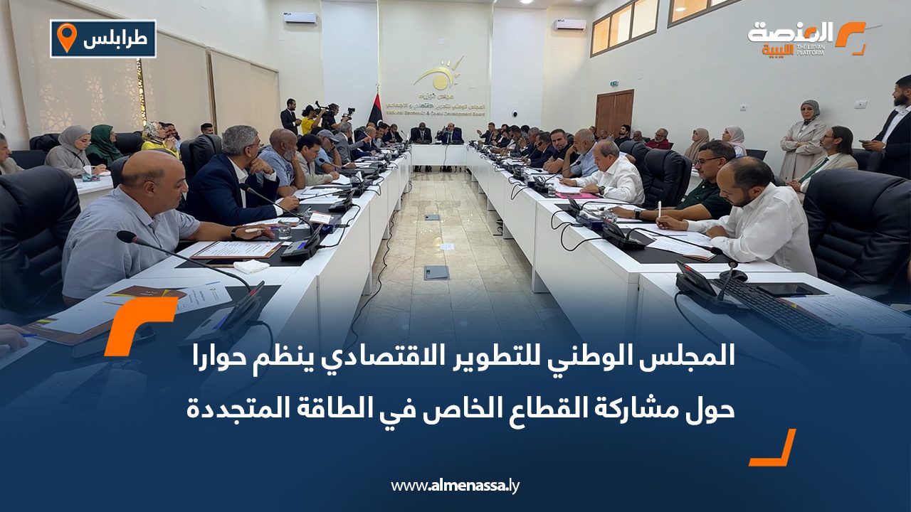 المجلس الوطني للتطوير الاقتصادي ينظم حوارا حول مشاركة القطاع الخاص في الطاقة المتجددة المجلس الوطني للتطوير الاقتصادي ينظم حوارا حول مشاركة القطاع الخاص في الطاقة المتجددة