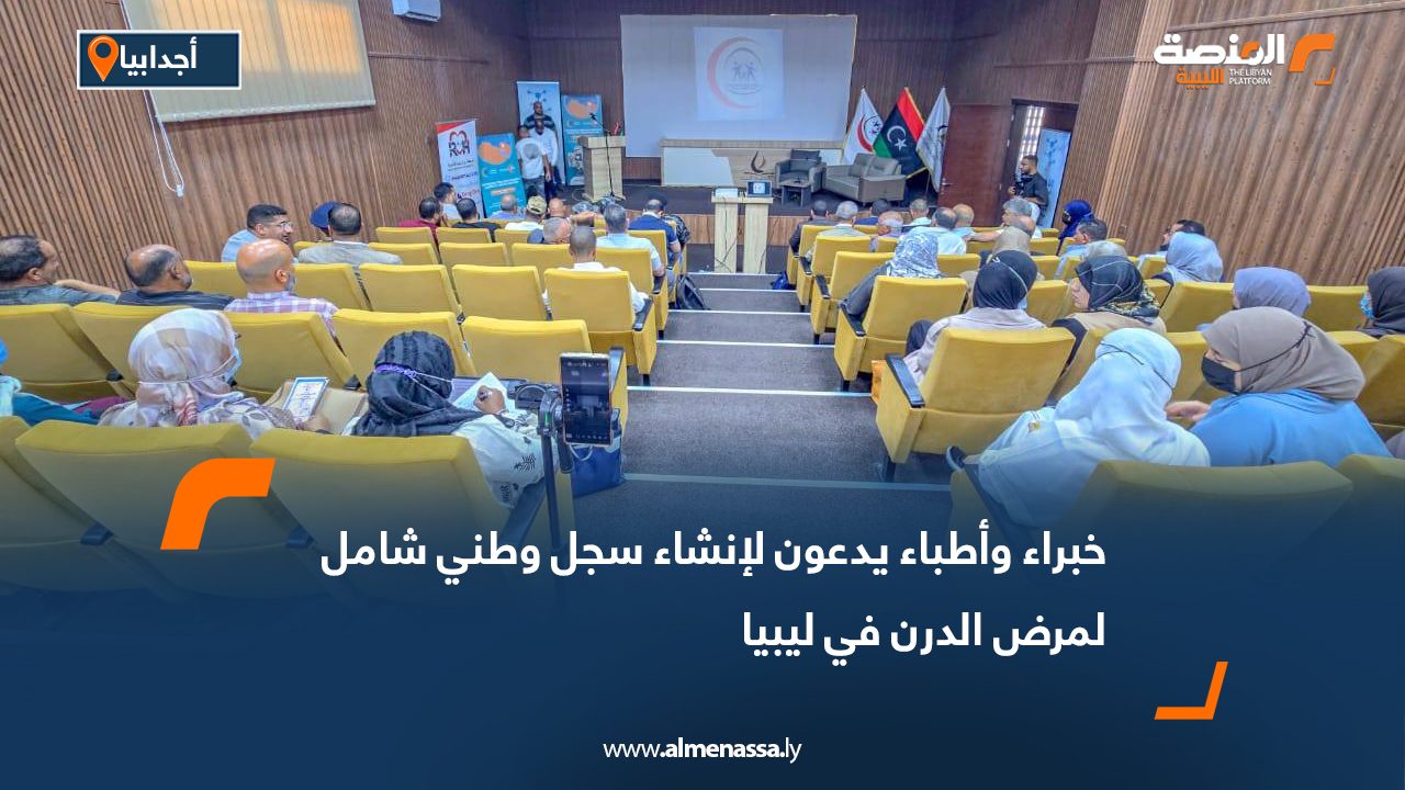 خبراء وأطباء يدعون لإنشاء سجل وطني شامل لمرض الدرن في ليبيا خبراء وأطباء يدعون لإنشاء سجل وطني شامل لمرض الدرن في ليبيا