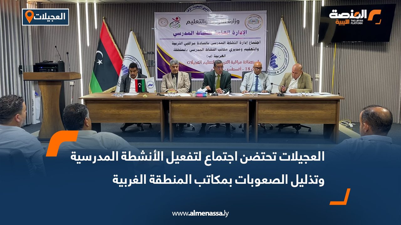 العجيلات تحتضن اجتماع لتفعيل الأنشطة المدرسية وتذليل الصعوبات بمكاتب المنطقة الغربية العجيلات تحتضن اجتماع لتفعيل الأنشطة المدرسية وتذليل الصعوبات بمكاتب المنطقة الغربية