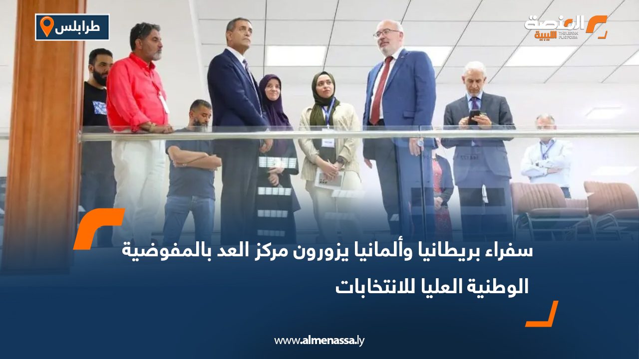 سفراء بريطانيا وألمانيا يزورون مركز العد بالمفوضية الوطنية العليا للانتخابات سفراء بريطانيا وألمانيا يزورون مركز العد بالمفوضية الوطنية العليا للانتخابات