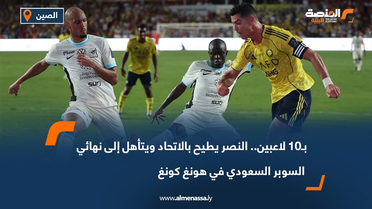 Wide Web-Recovered بـ10 لاعبين.. النصر يطيح بالاتحاد ويتأهل إلى نهائي السوبر السعودي في هونغ كونغ