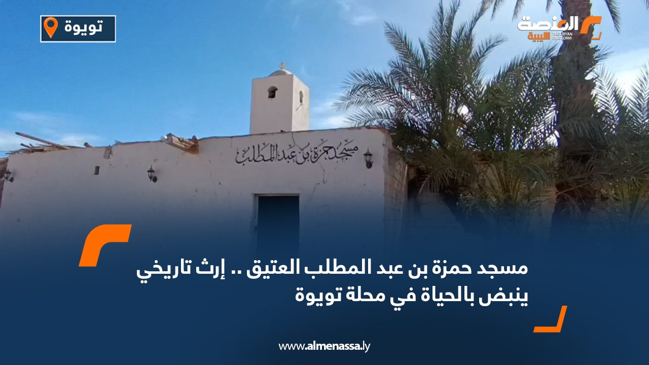 مسجد حمزة بن عبد المطلب العتيق.. إرث تاريخي ينبض بالحياة في محلة تويوة