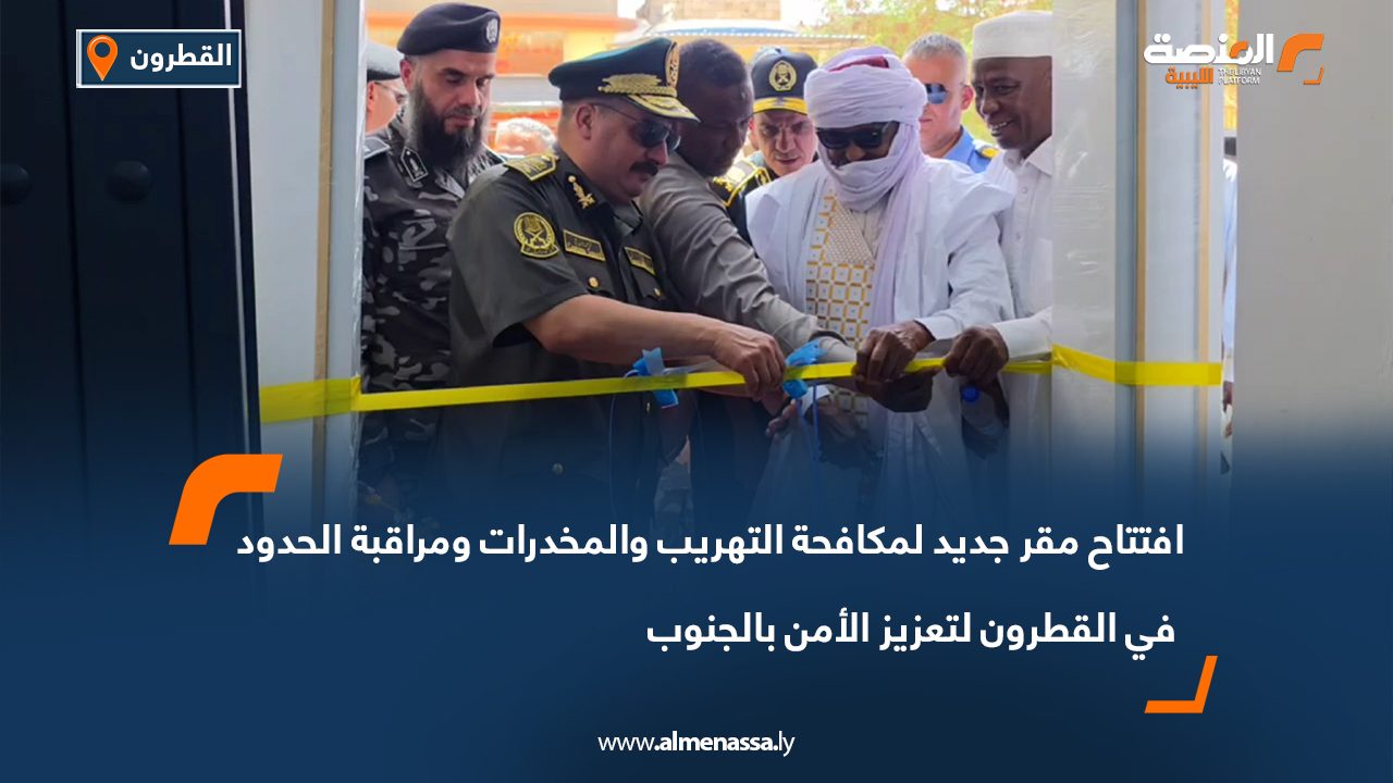 Wide Web-Recovered افتتاح مقر جديد لمكافحة التهريب والمخدرات ومراقبة الحدود في القطرون لتعزيز الأمن بالجنوب