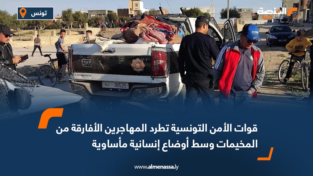 قوات الأمن التونسية تطرد المهاجرين الأفارقة من المخيمات وسط أوضاع إنسانية مأساوية