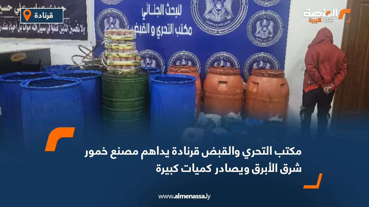 مكتب التحري والقبض قرنادة يداهم مصنع خمور شرق الأبرق ويصادر كميات كبيرة