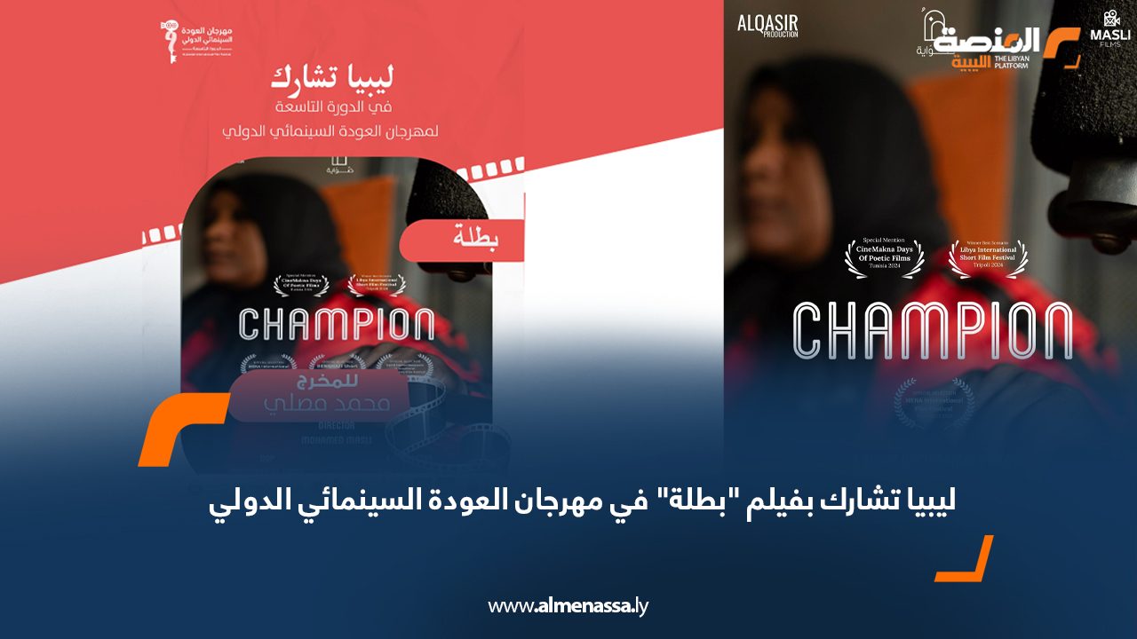 ليبيا تشارك بفيلم "بطلة" في مهرجان العودة السينمائي الدولي